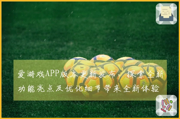 爱游戏APP版本更新发布,探索全新功能亮点及优化细节带来全新体验