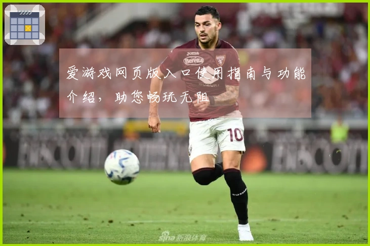 爱游戏网页版入口使用指南与功能介绍，助您畅玩无阻