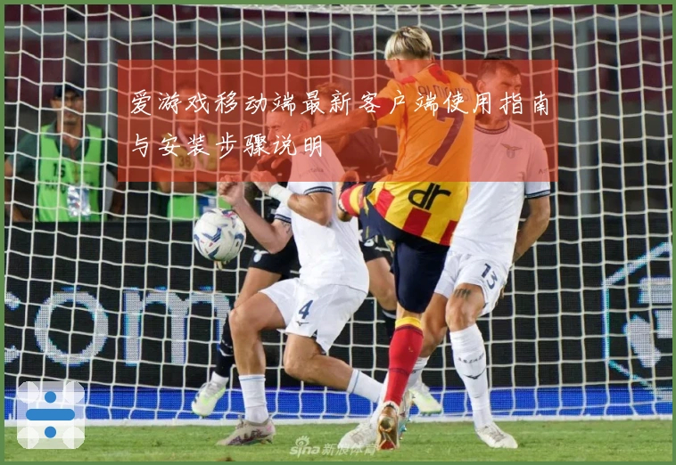 爱游戏移动端最新客户端使用指南与安装步骤说明